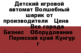 Детский игровой автомат Волшебный шарик от производителя › Цена ­ 54 900 - Все города Бизнес » Оборудование   . Пермский край,Кунгур г.